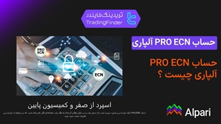 حساب PRO ECN آلپاری | اسپرد صفر، کمیسیون پایین و بررسی بروکر Alpari 1404 [تریدینگ فایندر]