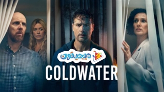سریال کلدواتر Coldwater2025 قسمت 1 با زیرنویس فارسی چسبیده