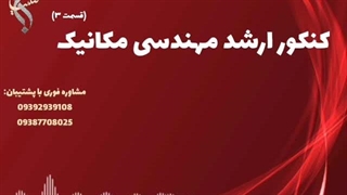 تحصیل مهندسی مکانیک با شرایط ویژه | کنکور ارشد رشته مکانیک