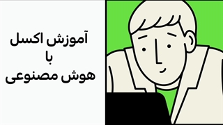 دانلود آموزش اکسل با هوش مصنوعی