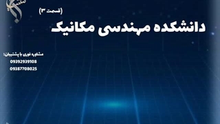 تحصیل در رشته مکانیک با مشاوره رایگان | دانشکده مهندسی مکانیک
