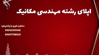 پذیرش آسان رشته مکانیک | اپلای رشته مهندسی مکانیک