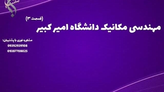 تحصیل مهندسی مکانیک در دانشگاه‌ های معتبر | مهندسی مکانیک دانشگاه امیرکبیر