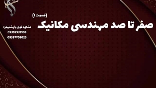 پذیرش تحصیلی مهندسی مکانیک در اروپا | صفر تا صد مهندسی مکانیک