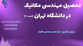 اخذ مدرک مکانیک در کمترین زمان | تحصیل مهندسی مکانیک در دانشگاه تهران