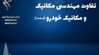 مشاوره رایگان انتخاب دانشگاه مکانیک | تفاوت مهندسی مکانیک و مکانیک خودرو