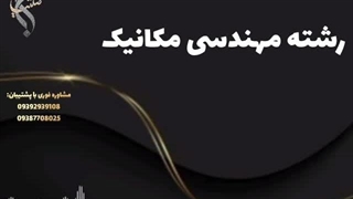 اخذ مدرک معتبر مکانیک برای شاغلان | رشته مهندسی مکانیک