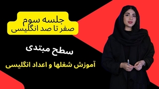 جلسه سوم دوره رایگان آموزش انگلیسی | بدون دیدن جلسه اول و دوم شروع نکن!