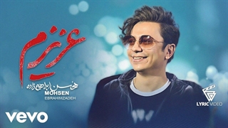 محسن ابراهیم زاده - عزیــزم