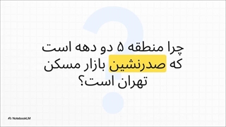 چرا منطقه ۵ تهران همچنان پرفروش است؟