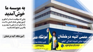 تیزر معرفی موسسه علمی آتیه درخشان