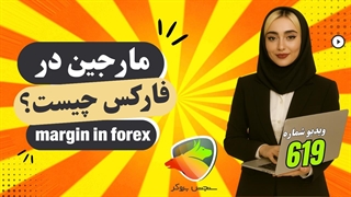 مارجین در فارکس چیست؟ آموزش کامل مفهوم و محاسبه Margin به زبان ساده