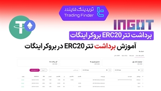 برداشت تتر از بروکر اینگات 1404 [برداشت تتر ERC20 در 2 دقیقه] - [تریدینگ فایندر]