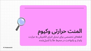 خلاصه المنت وکیوم