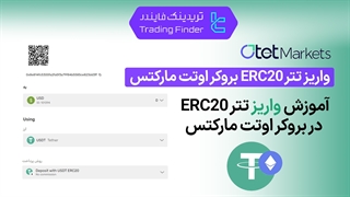 واریز تتر ERC20 بروکر اوتت مارکتس (Otet Markets) - تریدینگ فایندر