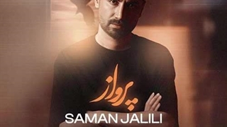 سامان جلیلی پرواز