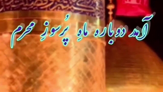 محرم آمد (کلیپ های نژاد)