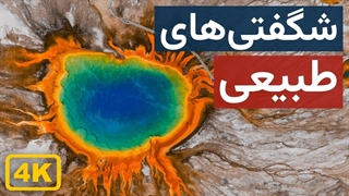 ۱۵ مکان طبیعی زیبا و عجیب که باور نمی‌کنید واقعی باشن