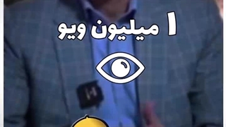 ویو میلیونی (پارت دوم)