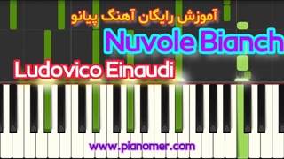 آموزش رایگان آهنگ Nuvole Bianche با پیانو + دانلود نت پیانو | پیانومر