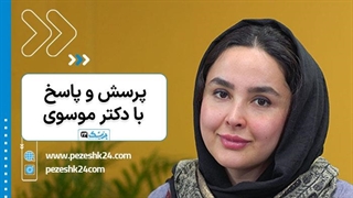 سوالات مشاوره عمل بینی با دکتر وحیده موسوی- پزشک 24