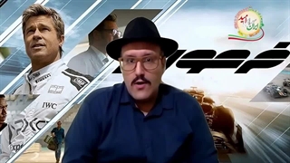 نقد فیلم اف1