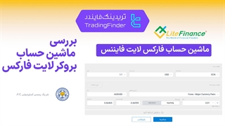 ماشین حساب فارکس لایت فایننس(LiteFinance) - تابستان 1404 - تریدیاب