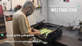 بهینه سازی و طبی سازی تخصصی صندلی خودروی ال نود د تعمیرگاه تخصصی وستینال