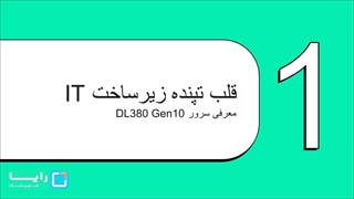 بررسی سرور HPE ProLiant DL380 G10