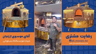 تنور | تنور سنگک رستورانی