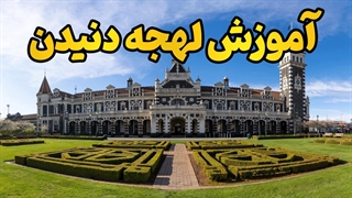 یادگیری لهجه دنیدن نیوزیلند؛ کلید ارتباط واقعی با مردم محلی