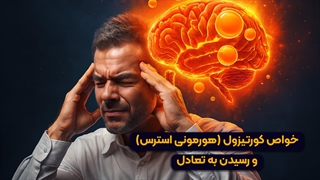 (خواص کورتیزول هورمون استرس و چگونگی رسیدن به تعادل).