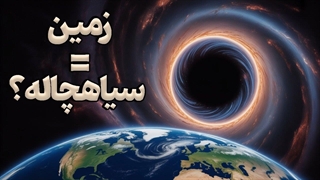 ۱۰ نظریه باورنکردنی درباره زندگی در سیاهچاله‌ها!