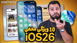 ۱۰ ویژگی مخفی آی‌اواس ۲۶ که نمی‌دانستید!