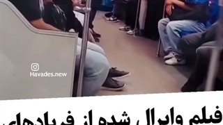 فریادهای یک مرد در مترو