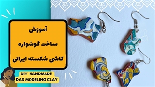 آموزش ساخت گوشواره کاشی شکسته ایرانی