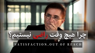 راز تلخ انسان بودن؛ چرا قدر داشته‌هامان را نمی‌دانیم؟