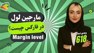 مارجین لول در فارکس چیست؟ آموزش کامل سطح مارجین و نحوه محاسبه آن