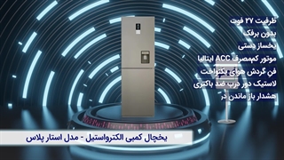 یخچال کمبی الکترواستیل ES27 سری استار پلاس | طراحی زیبا و عملکرد مطمئن