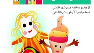 قصه صوتی رایگان انجمن بستنی ها (قصه های شهرنقاشی)