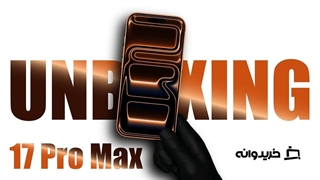 آنباکس گوشی آیفون 17 پرو مکس