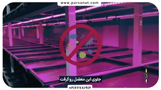 سیستم ضد عفونی و بهداشت در گلخانه علوفه هیدروپونیک (ویدئوی شماره 11)