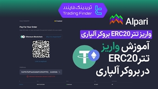 واریز تتر ERC20 در بروکر آلپاری (Alpari) - تابستان 1404 - تریدینگ فایندر