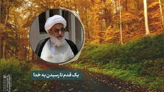 یک قدم تا رسیدن به خدا(آیت الله العظمی مظاهری)