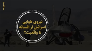 14040707: نیروی هوایی اسرائیل از افسانه تا واقعیت؟ در گفتگو با مسلم ناصری