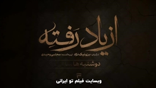 سریال از یاد رفته قسمت 12 (Ful HD) | قسمت دوازدهم سریال از یاد رفته (کامل)