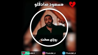 آهنگ جدید مسعود صادقلو - روزای سخت