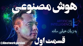 هوش مصنوعی به زبان خیلی ساده_قسمت اول I What is Artificial Intelligence? Part 1 I