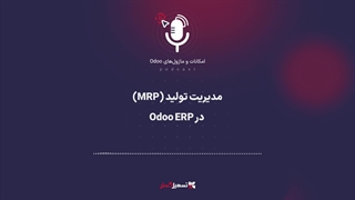 پادکست: مدیریت تولید (MRP) در Odoo ERP