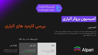 بررسی کامل کارمزد و کمیسیون بروکر آلپاری (Alpari) سال 1404 | صفر تا صد هزینه‌ها [تریدینگ فایندر]
